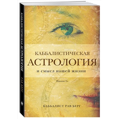 Эксмо Рав Берг "Каббалистическая астрология и смысл нашей жизни. Издание 2-е"