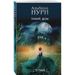 Эксмо Альбина Нури "Тихий дом"