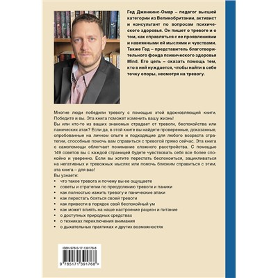 АСТ Гед Дженкинс-Омар "Я с тобой. 149 простых советов как справиться с тревогой, беспокойством и паникой"