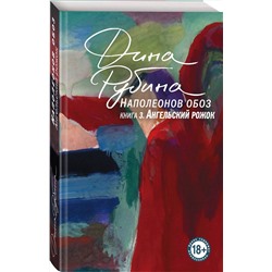 Эксмо Дина Рубина "Наполеонов обоз. Книга 3: Ангельский рожок"