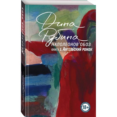 Эксмо Дина Рубина "Наполеонов обоз. Книга 3: Ангельский рожок"