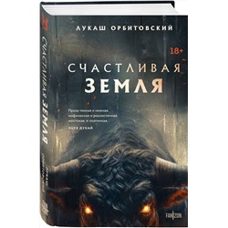 Эксмо Лукаш Орбитовский "Счастливая земля"
