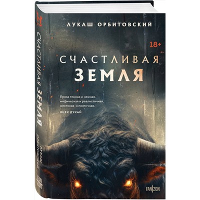 383414 Эксмо Лукаш Орбитовский "Счастливая земля"