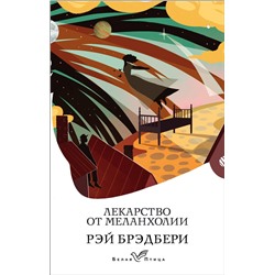 Эксмо Рэй Брэдбери "Лекарство от меланхолии"