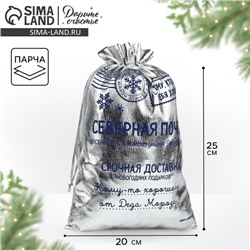 Мешочек подарочный новогодний парча «Северная почта», серебро, 20×30 см