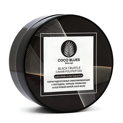 Coco Blues Патчи гидрогелевые омолаживающие с пептидом, черным трюфелем и осетровой икрой, 60 шт. 22802