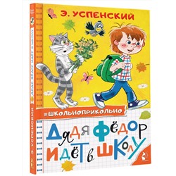 АСТ Успенский Э.Н. "Дядя Федор идет в школу"