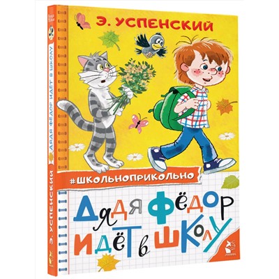 АСТ Успенский Э.Н. "Дядя Федор идет в школу"