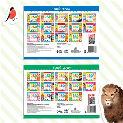 Наклейки «250 наклеек. Животные со всего света», набор 2 шт. по 8 стр.