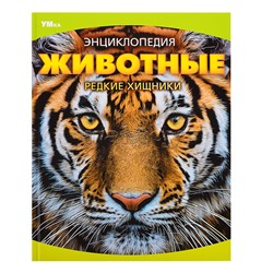 Животные. Редкие хищники. Энциклопедия.