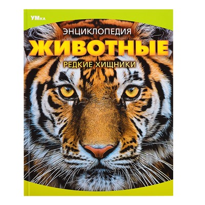 Животные. Редкие хищники. Энциклопедия.