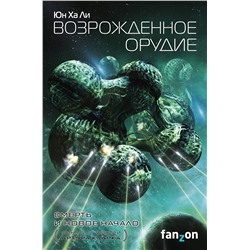 410647 Эксмо Юн Ха Ли "Возрожденное орудие"