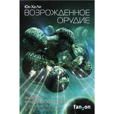 410647 Эксмо Юн Ха Ли "Возрожденное орудие"