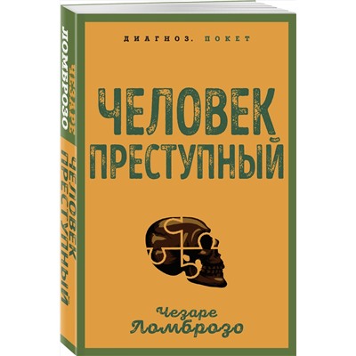 Эксмо Чезаре Ломброзо "Человек преступный"