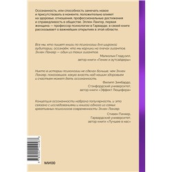 Эксмо Эллен Лангер "Mindfulness. Главная книга о том, как осознанность помогает улучшить все сферы жизни"