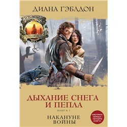 Эксмо Диана Гэблдон "Дыхание снега и пепла. Книга 1. Накануне войны"