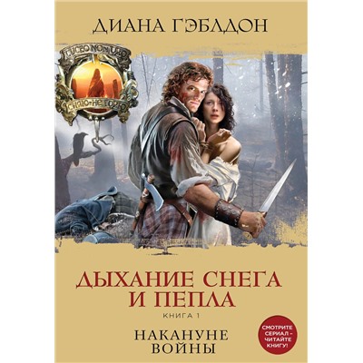 Эксмо Диана Гэблдон "Дыхание снега и пепла. Книга 1. Накануне войны"