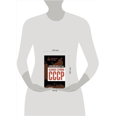 Эксмо Арсений Замостьянов "Великие стройки СССР"