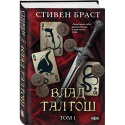 Эксмо Стивен Браст "Влад Талтош. Том 1"