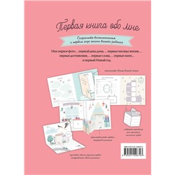 Эксмо "Первая книга обо мне. Фотоальбом малышки"