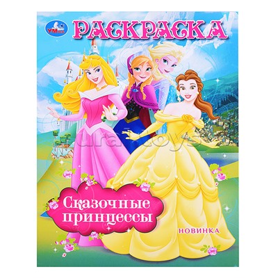 Сказочные принцессы. Раскраска.