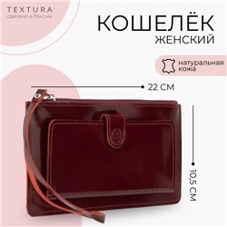 Кошелёк женский TEXTURA, на молнии с ремешком, 22×3×10.5 см, бордовый