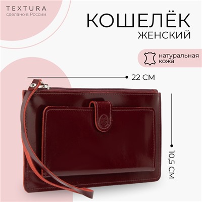 Кошелёк женский TEXTURA, на молнии с ремешком, 22×3×10.5 см, бордовый