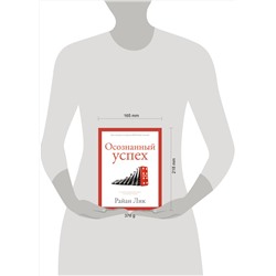 АСТ Райан Лик "Осознанный успех. 12 шагов к карьерному росту и личному счастью"