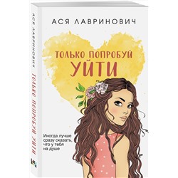 Эксмо Ася Лавринович "Только попробуй уйти"