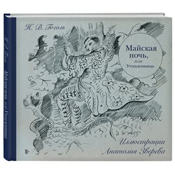 Эксмо Николай Гоголь "Майская ночь, или Утопленница"
