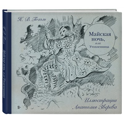 Эксмо Николай Гоголь "Майская ночь, или Утопленница"