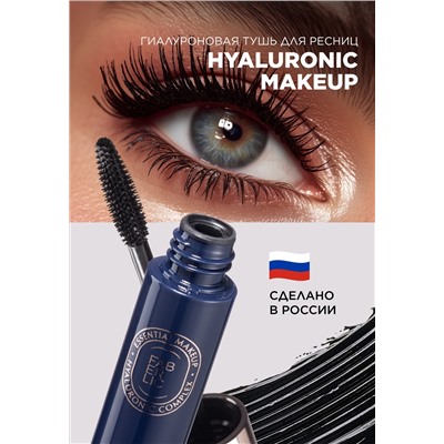 Гиалуроновая объемная тушь для ресниц Hyaluronic Makeup