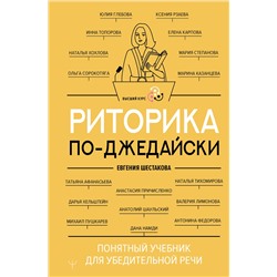 АСТ Евгения Шестакова "Риторика по-джедайски. Понятный учебник для убедительной речи"