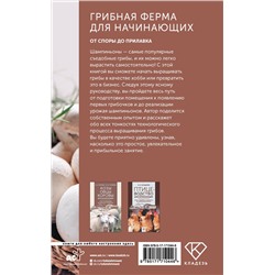 АСТ Скоблицов А.Ю. "Грибная ферма для начинающих. От споры до прилавка"