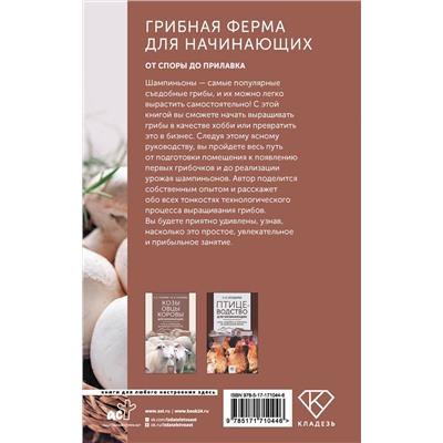 АСТ Скоблицов А.Ю. "Грибная ферма для начинающих. От споры до прилавка"