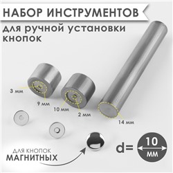 Набор инструментов для ручной установки магнитных кнопок, d=10 мм