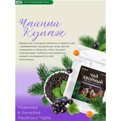 Хвойный чай со Смородиной (напиток чайный), 100 г