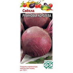 Свекла Рубиновая королева (Гавр)