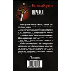 АСТ Ростислав Марченко "Перевал"