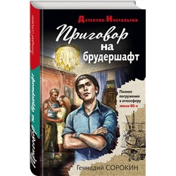 Эксмо Геннадий Сорокин "Приговор на брудершафт"