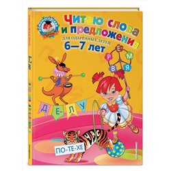 Эксмо С. В. Пятак "Читаю слова и предложения: для детей 6-7 лет"