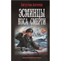 420608 АСТ Августин Ангелов "Эсминцы. Коса смерти"