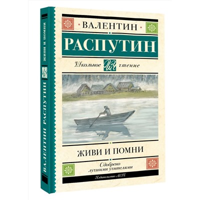 АСТ Валентин Распутин "Живи и помни"