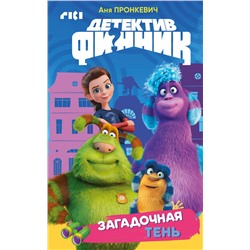 Эксмо Аня Пронкевич "Детектив Финник. Загадочная тень"