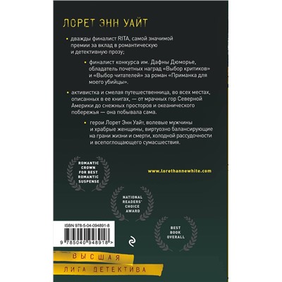 Эксмо Лорет Энн Уайт "Высшая лига детектива. Комплект из 2 книг (Когда меркнет свет + Самые темные дороги)"