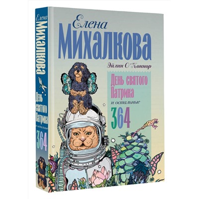 505053 АСТ Эйлин О'Коннор "День святого Патрика и остальные 364"
