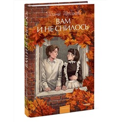 Эксмо Галина Щербакова "Вам и не снилось. Вечные истории. Young Adult"