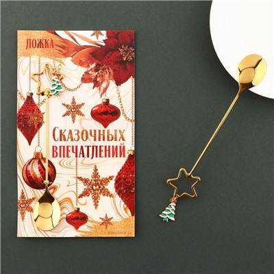 Ложка чайная новогодняя «Сказочных впечатлений», h=15.5 см