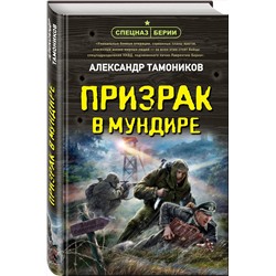 Эксмо Александр Тамоников "Призрак в мундире"
