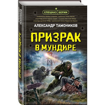 Эксмо Александр Тамоников "Призрак в мундире"
